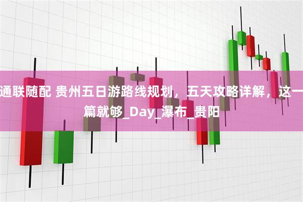 通联随配 贵州五日游路线规划，五天攻略详解，这一篇就够_Day_瀑布_贵阳
